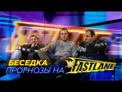 Видео: Беседка. Прогнозы на Fastlane 2018