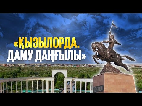 Видео: Кызылорда. Развитие и процветание. Президент Касым-Жомарт Токаев в Кызылординской области. Новости