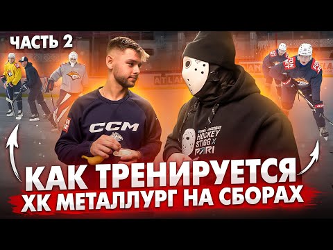 Видео: Сборы ХК Металлург. Разин о главных задачах. Самые тяжелые упражнения. Микрофон на Набокове\Часть 2.