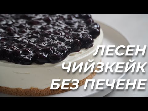 Видео: Как се Прави Вкусен Чийзкейк Без Печене