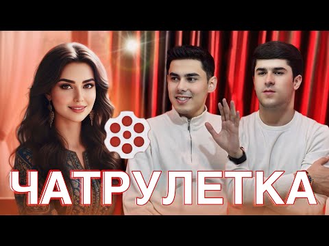 Видео: ДУХТАРИ ЭРОНИ БО БАЧАХОИ ТОЧИК ЗОКИР АМИНЧОН ЧАТРУЛЕТКА 