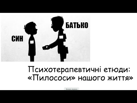 Видео: Етюди. Пилосмокти нашого життя