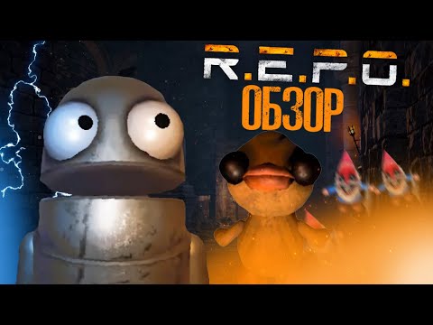 Видео: Краткий обзор самой смешной квота-хоррор игре R.E.P.O