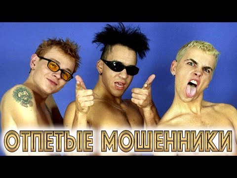 Видео: ОТПЕТЫЕ МОШЕННИКИ - Лучшие Видео Клипы