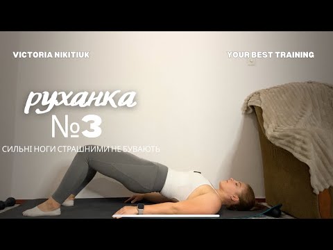 Видео: Руханка №3 | укріплення ніг | розтяжка для ніг | легка і мʼяка розминка 