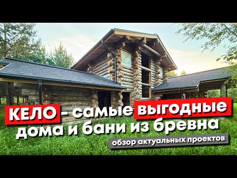 Видео: Дома и бани из Кело — самые выгодные из бревенчатых строений