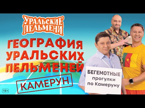 Видео: География Уральских Пельменей - Камерун – Уральские Пельмени