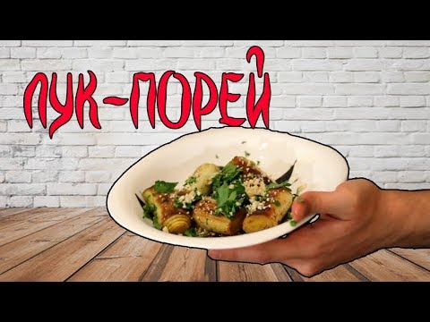 Видео: Гарнир на ужин - Лук-Порей