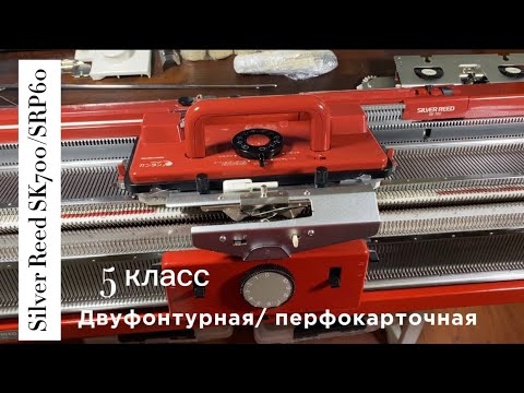 Видео: УЕХАЛА В Коломну SILVER REED SK700 (721933) SRP60(624898) двуфонтурная японская вязальная машина