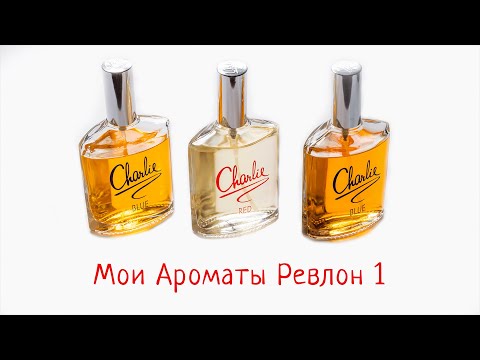 Видео: Мои бюджетные ароматы. Revlon. 1 часть