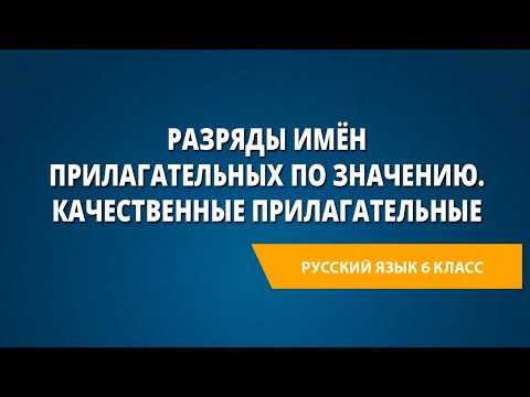 Видео: Разряды имён прилагательных по значению. Качественные прилагательные