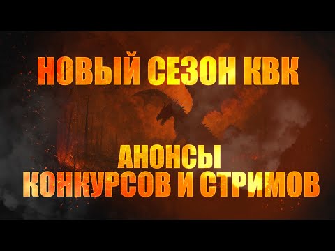 Видео: НОВЫЙ СЕЗОН КВК! АНОНСЫ КОНКУРСОВ И СТРИМОВ
