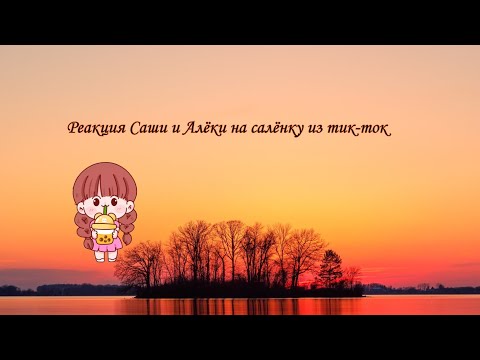Видео: Реакция Саши и Алёки на салёнку из тик тока 🧡💫