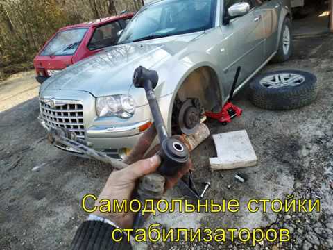 Видео: Самодельные косточки Chrysler 300C и не только !Альтернатива стойкам стабилизатора.