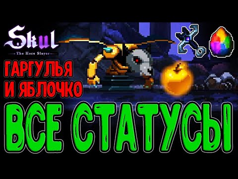 Видео: Статусная Гаргулья на 100% Критах / Ведьмин Фрукт - Забег без Фулл сетов / Skul: The Hero Slayer DLC