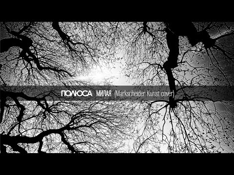 Видео: Полюса - Милая (Markscheider Kunst cover)