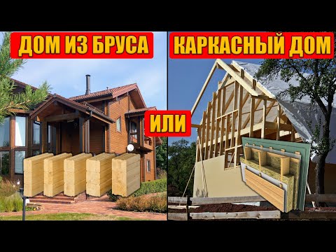 Видео: Дом из бруса или Каркасный дом лучше? Сравниваем и Выбираем