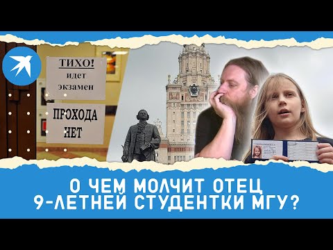 Видео: О чем молчит отец 9-летней студентки МГУ Алисы Тепляковой?