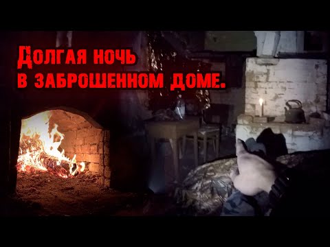 Видео: Ночевка в мертвой деревне. Зимнее выживание.