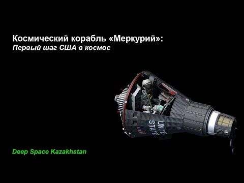 Видео: Космический корабль "Меркурий" | США 🇺🇸