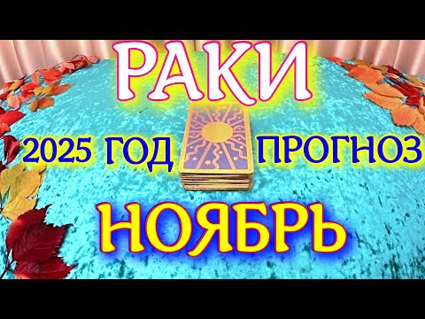 Видео: ГОРОСКОП РАКИ НОЯБРЬ МЕСЯЦ ПРОГНОЗ ТАРОСКОП. 2025 ГОД virgo tarot today