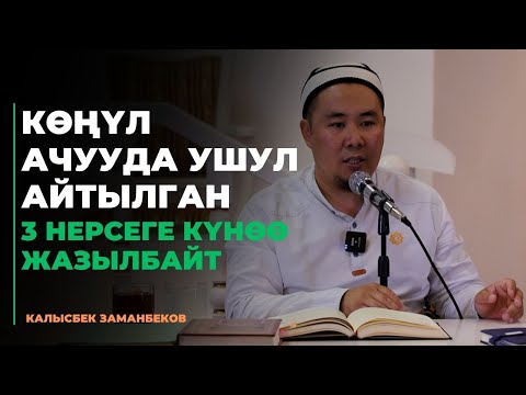 Видео: Калысбек Заманбеков: Көңүл ачууда ушул айтылган 3 нерсеге күнөө жазылбайт