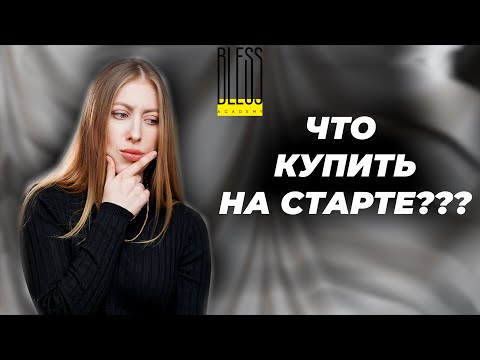 Видео: Какие инструменты нужны мастеру по КЕРАТИНУ/БОТОКСУ Стартовый набор для новичка ТРИТМЕНТОЛОГА.