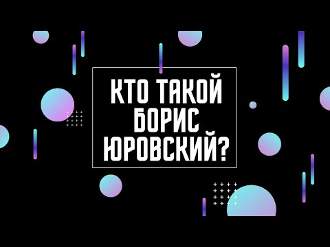 Видео: Кто такой Борис Юровский? Интервью. Неизвестная экономика.