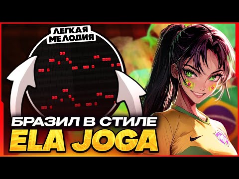 Видео: КАК СДЕЛАТЬ ХИТОВЫЙ BRAZILIAN FUNK В СТИЛЕ ELA JOGA / VAPO DO VAPO? - FL Studio Tutorial