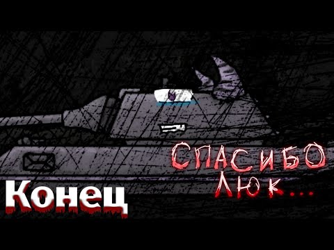 Видео: Спасибо Люк:Мультфильмы про танки 10 серия 1 сезон