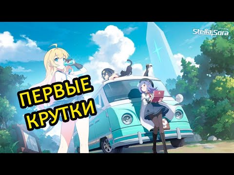 Видео: ПЕРВЫЕ КРУТКИ НОВИНКА Stella Sora