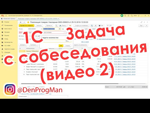 Видео: Задача по 1С с собеседования (видео 2) Удалить строки из Документа программно