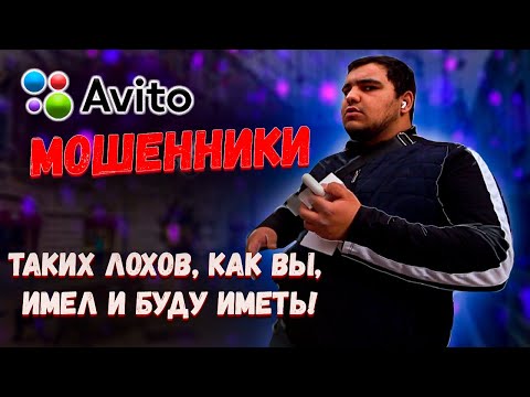 Видео: ОБМАН И МОШЕННИЧЕСТВО НА AVITO// РАЗОБЛАЧАЮ БАРЫГ ПАЛЬЮ// ЦЫГАН ПОПЛАТИЛСЯ ЗА ОБМАН