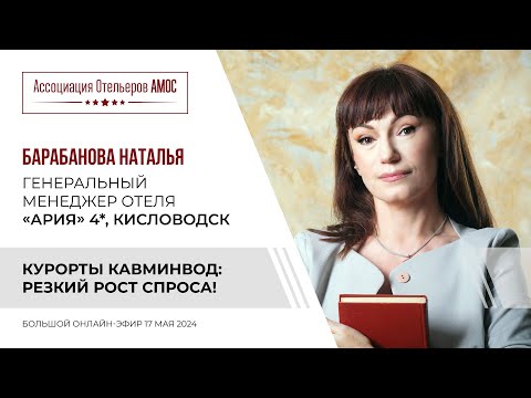 Видео: Наталья Барабанова. Курорты КавМинВод: Резкий рост спроса!