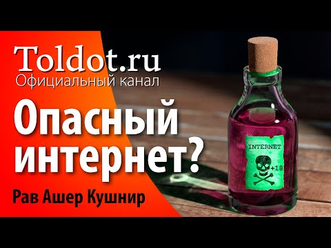 Видео: Опасности Интернета. Рав Ашер Кушнир