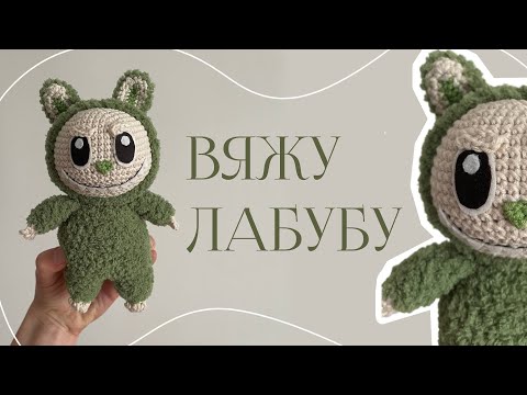 Видео: вяжу лабубу крючком подробный мастер класс / labubu crochet tutorial #labubu #crochetlabubu #crochet