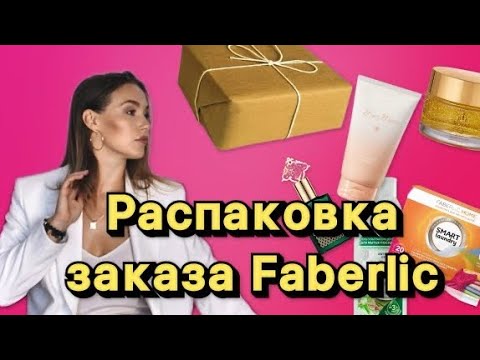 Видео: Моя очередная распаковка заказа от компании Фаберлик || Faberlic