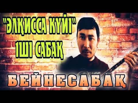 Видео: Әлқисса күйі 1ші сабақ бейнесабақ | Әлқисса күйі видеоурок | Әлқисса күйі 1ші сабақ