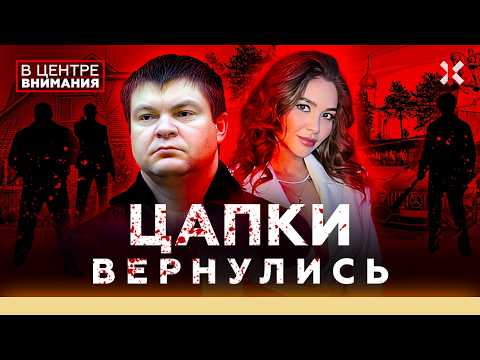 Видео: ЦАПКИ. Бандиты вернулись. Роскошная жизнь и скандалы |  «В центре внимания»