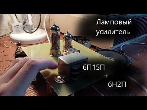 Видео: ЛАМПОВЫЙ ЗВУК на 6п15п и 6н2п.