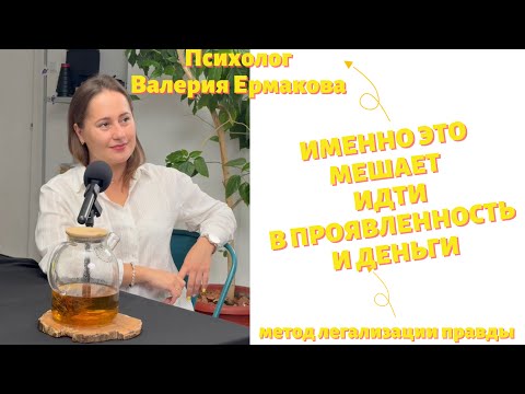 Видео: ИМЕННО ЭТО МЕШАЕТ ИДТИ В ПРОЯВЛЕННОСТЬ, МАСШТАБ И ДЕНЬГИ, метод легализации правды