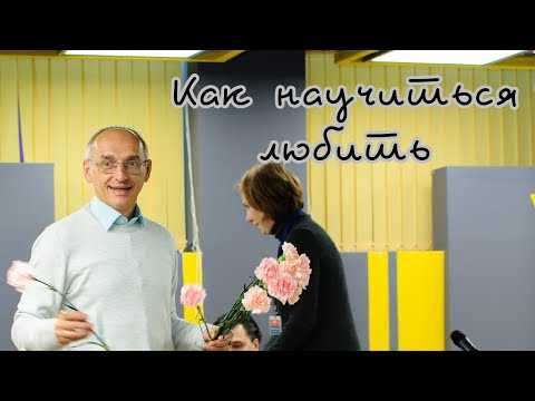Видео: Как научиться любить