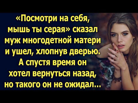 Видео: Посмотри на себя, сказал муж многодетной матери и ушел. А спустя время…