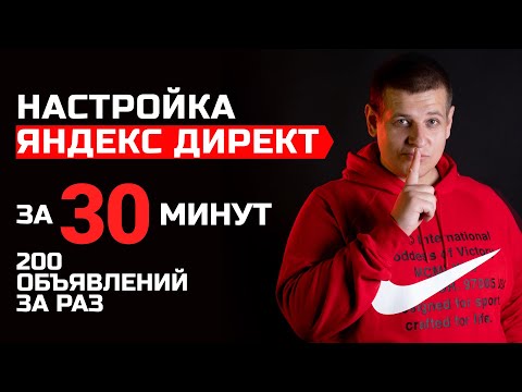 Видео: Как настроить Яндекс Директ за 30 минут в 2020! Пошаговая настройка Директа! 200 объявлений за раз!