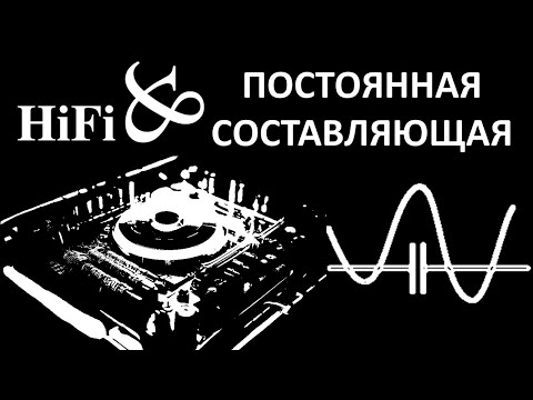 Видео: HIFI и постоянная составляющая