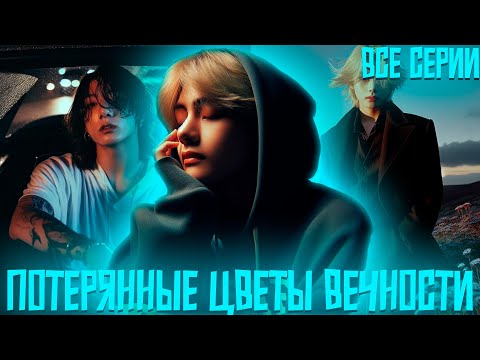 Видео: Потерянные Цветы Вечности | Цветы Это Счастье | ВИГУКИ | Озвучка фанфика by Darkling | Все Серии