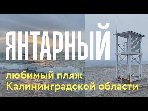 Видео: Янтарный Зимой | Красивый Пляж Балтийского Моря | Калининградская Область