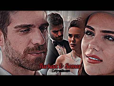 Видео: Turkan & Somer - Случайная