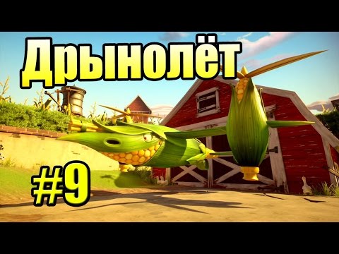 Видео: САДОВОЕ ПОБОИЩЕ! #9 — Plants vs Zombies Garden Warfare 2 {PS4} — Верхом на Дрынолёте