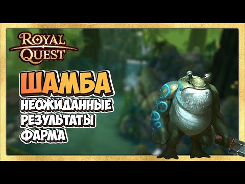 Видео: 🎬 Royal Quest  🐸 ФАРМ ШАМБА. Лучшее Место Фарма?